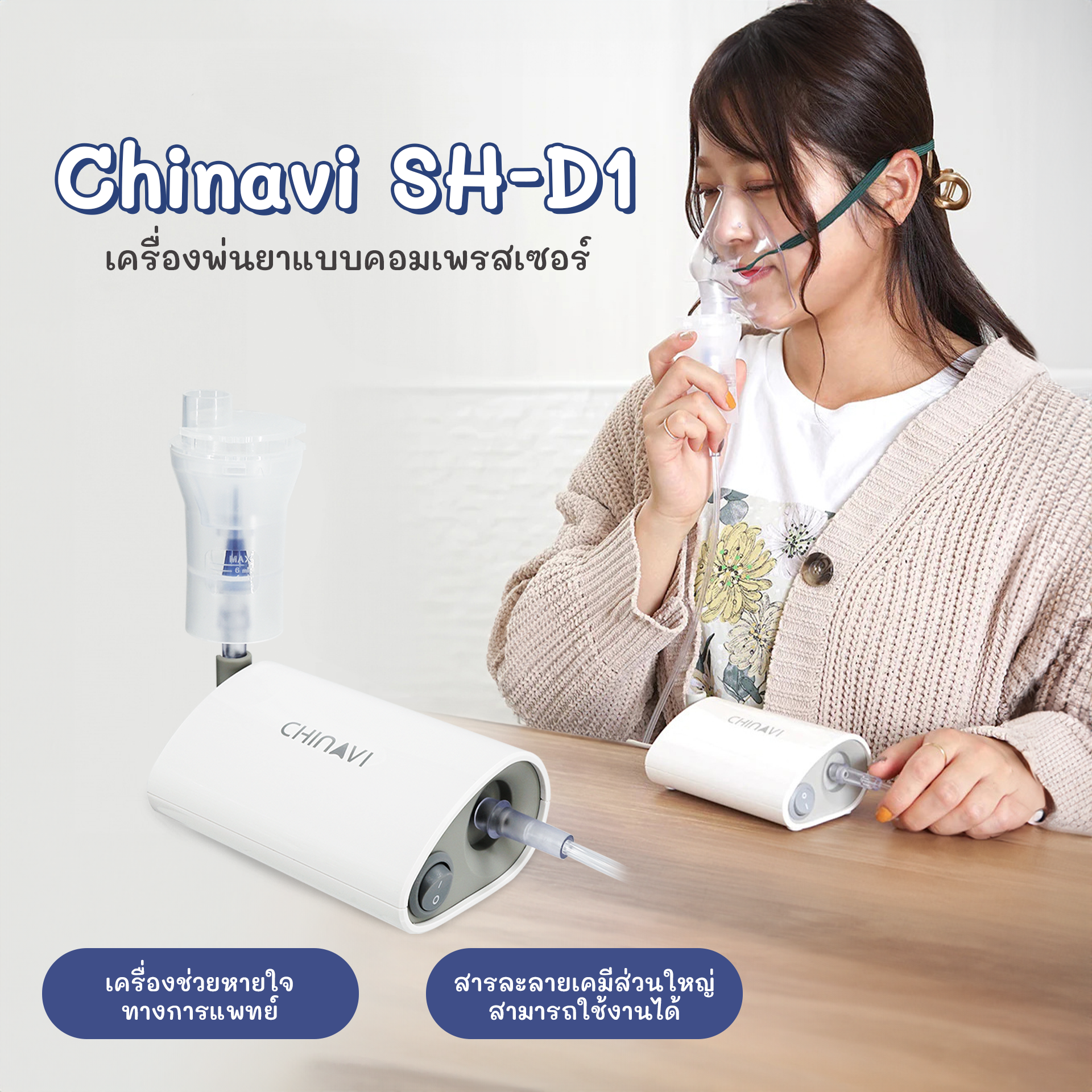เครื่องพ่นยาแบบคอมเพรสเซอร์ CHINAVI รุ่น SH-D1